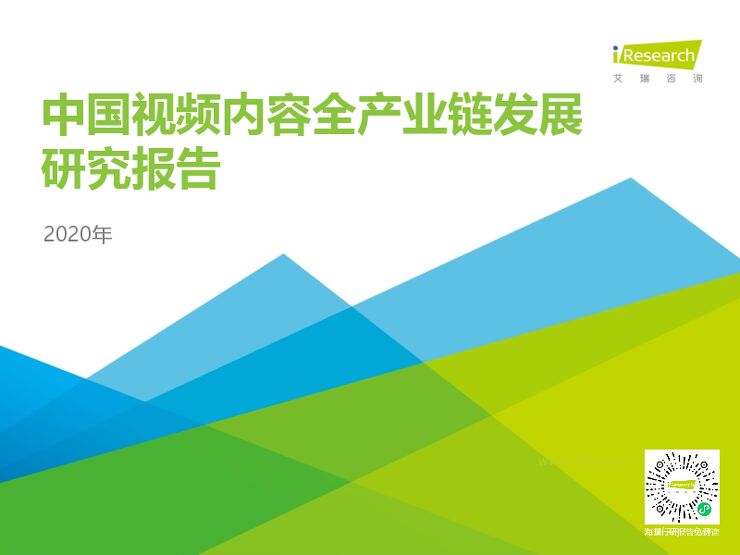 艾瑞咨询：2020年中国视频内容全产业链发展研究报告.pdf
