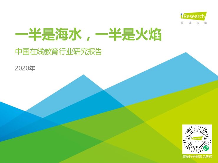 艾瑞咨询：2020年中国在线教育行业研究报告.pdf