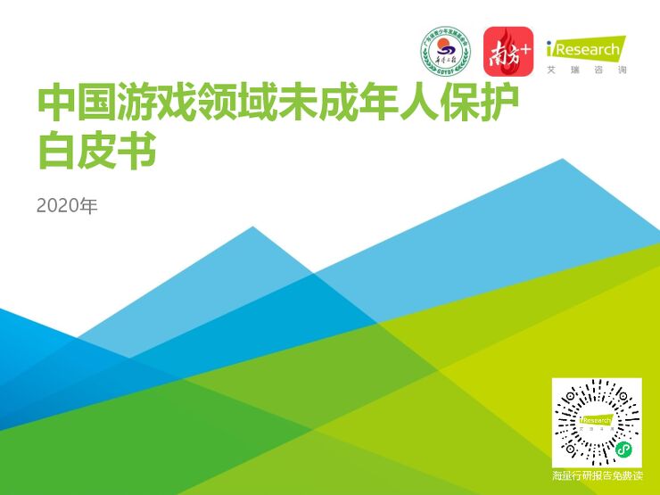 艾瑞咨询：2020年中国游戏领域未成年人保护白皮书.pdf