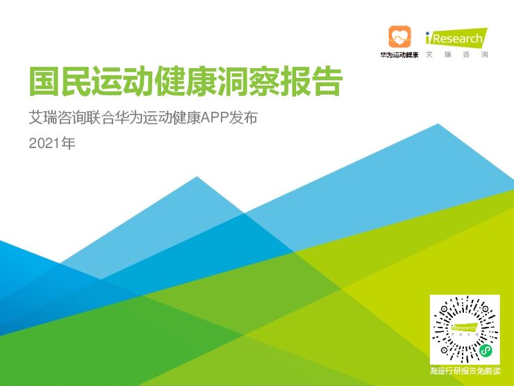 艾瑞咨询:2021年国民运动健康洞察报告.pdf 艾瑞咨询:2021年国民运动健康洞察报告.pdf