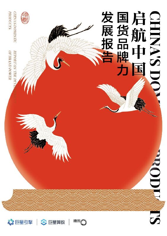 巨量引擎-启航中国：国货品牌力发展报告-201225.pdf