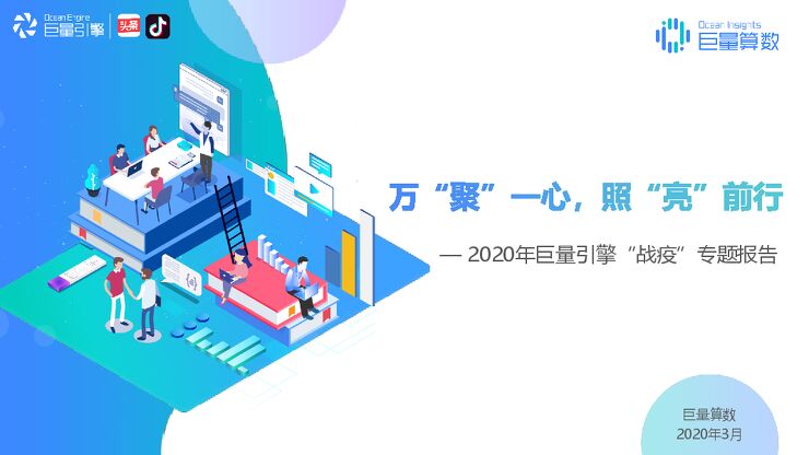 巨量算数-2020年巨量引擎“战疫”专题报告.pdf 巨量算数-2020年巨量引擎“战疫”专题报告.pdf