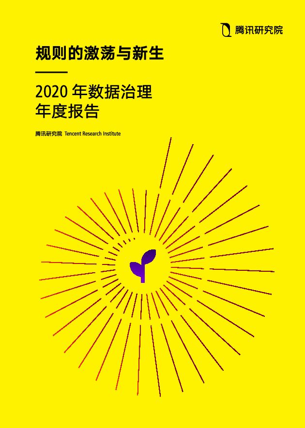 2020数据治理年度报告-腾讯研究院-202102.pdf