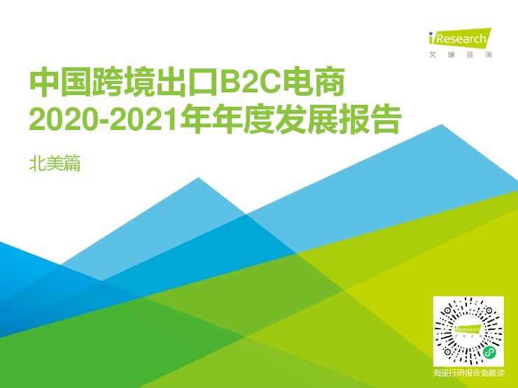 艾瑞咨询:2020-2021年中国跨境出口B2C电商年度发展报告.pdf