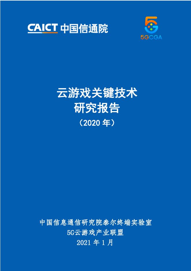 中国信通院：云游戏关键技术研究报告（2020年）.pdf
