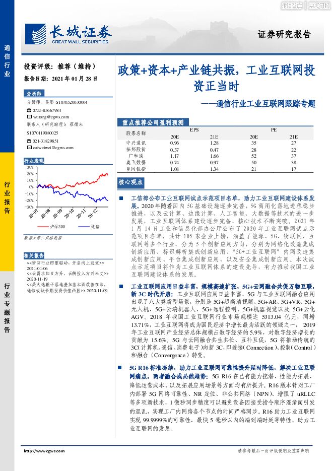 2021年01月28工业互联网-政策+资本+产业链共振,工业互联网投资正当时.pdf 2021年01月28工业互联网-政策+资本+产业链共振,工业互联网投资正当时.pdf