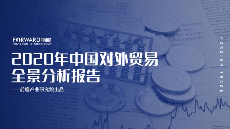 2020年中国对外贸易全景分析报告-前瞻产业研究院-202102.pdf 2020年中国对外贸易全景分析报告-前瞻产业研究院-202102.pdf