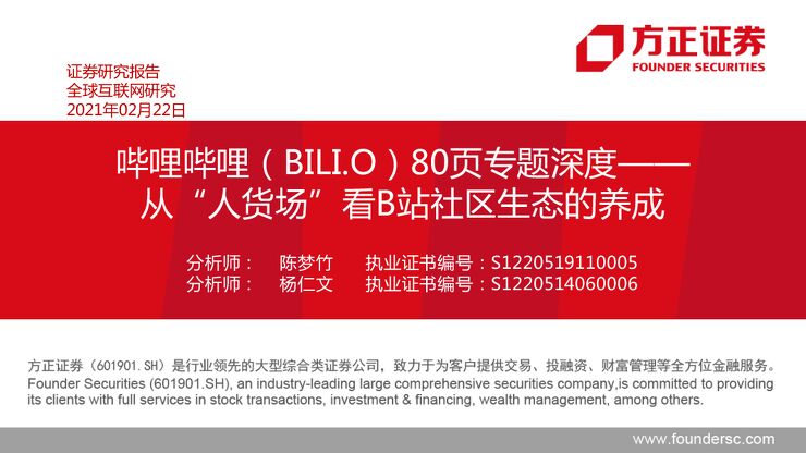 哔哩哔哩80页专题深度——从“人货场”看B站社区生态的养成-方正证券-20210222.pdf 哔哩哔哩80页专题深度——从“人货场”看B站社区生态的养成-方正证券-20210222.pdf