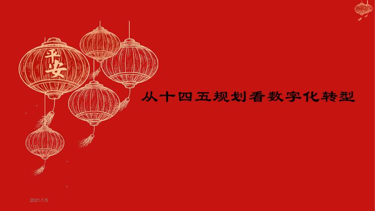 从十四五规划看数字化转型-中证金葵花基金-202101.pdf 从十四五规划看数字化转型-中证金葵花基金-202101.pdf
