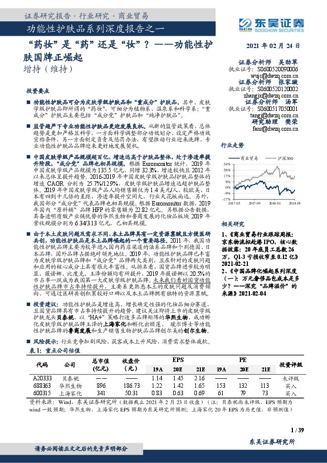 功能性护肤品系列深度报告之一:“药妆”是“药”还是“妆”?——功能性护肤国牌正崛起.pdf 功能性护肤品系列深度报告之一:“药妆”是“药”还是“妆”?——功能性护肤国牌正崛起.pdf