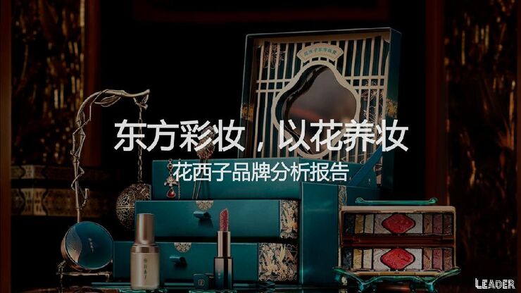 花西子品牌分析报告.pdf 花西子品牌分析报告.pdf