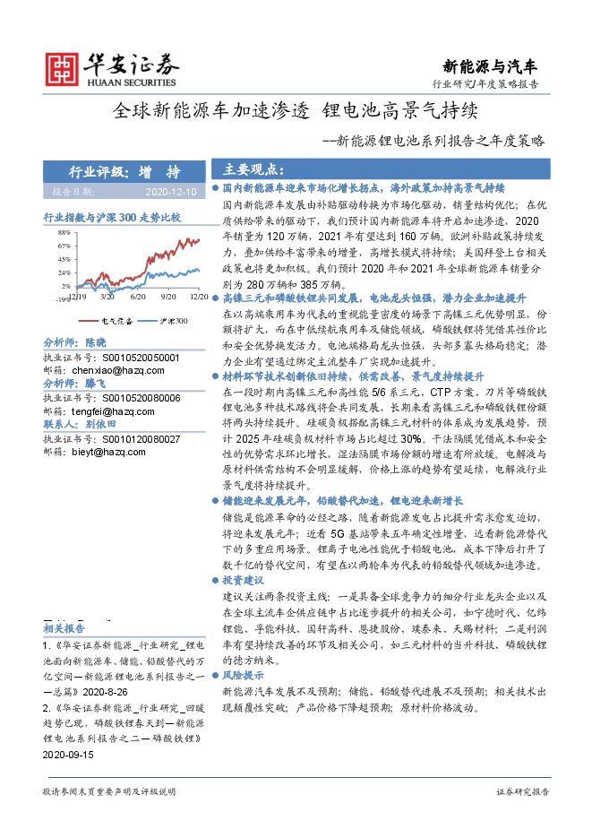 新能源锂电池系列报告之年度策略20201213【40页】.pdf 新能源锂电池系列报告之年度策略20201213【40页】.pdf