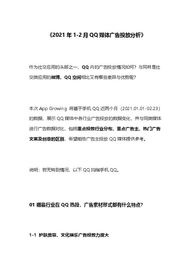 2021年1-2月QQ媒体广告投放分析.pdf