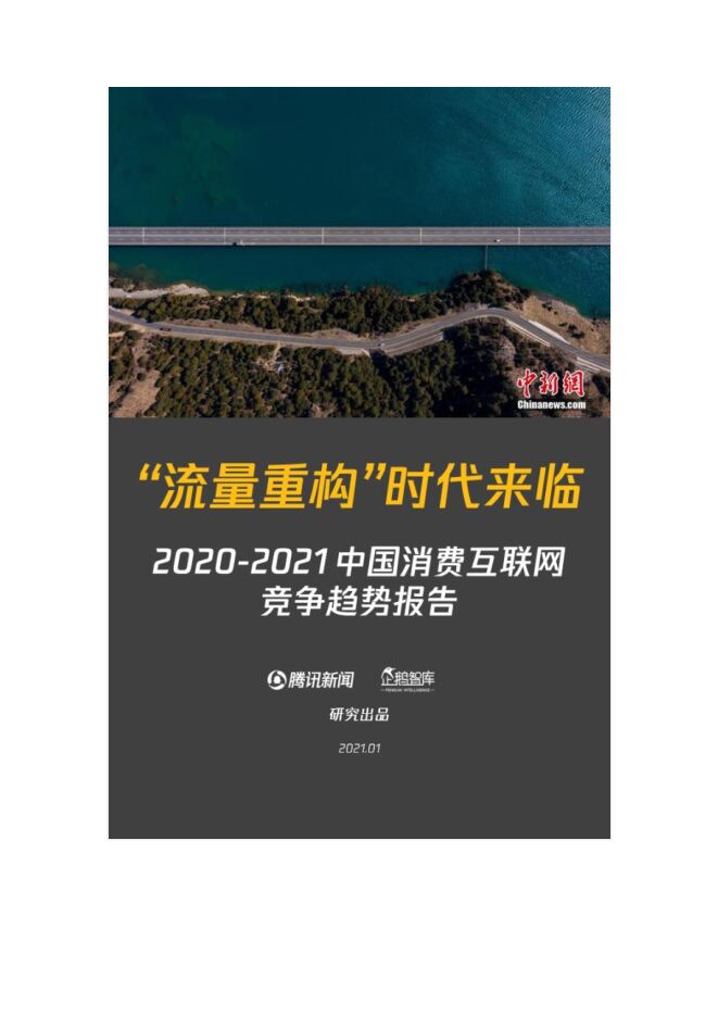 2021中国互联网新趋势报告:用户红利时代远去,“流量重构”时代来临.pdf 2021中国互联网新趋势报告:用户红利时代远去,“流量重构”时代来临.pdf