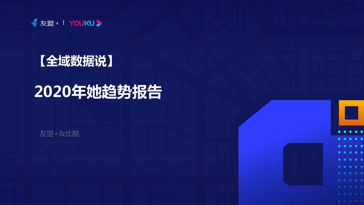 2020年她趋势报告-友盟+x优酷-202102.pdf