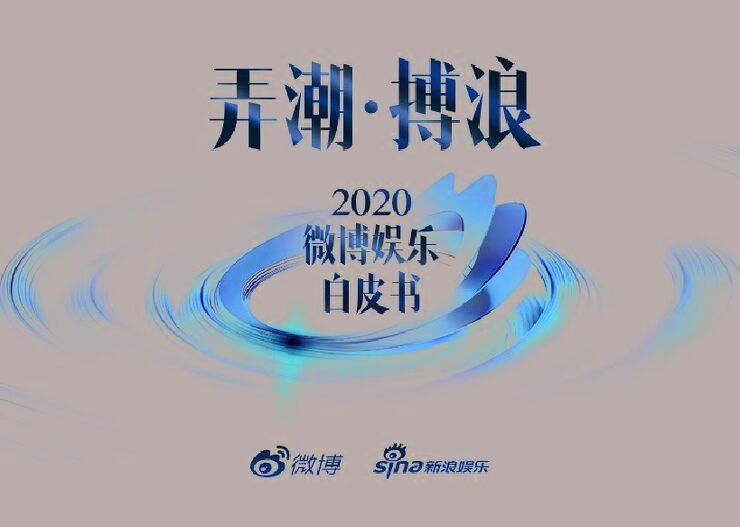 弄潮·搏浪——2020微博娱乐白皮书-微博x新浪娱乐-202102.pdf 弄潮·搏浪——2020微博娱乐白皮书-微博x新浪娱乐-202102.pdf