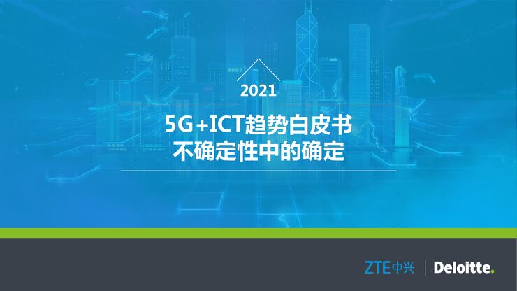 2021年ICT趋势白皮书-德勤x中兴通讯-202102.pdf 2021年ICT趋势白皮书-德勤x中兴通讯-202102.pdf