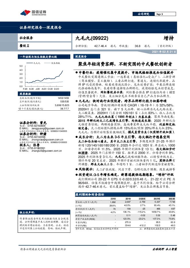 九毛九:聚焦年轻消费客群,不断突围的中式餐饮创新者-国信证券-20210221.pdf 九毛九:聚焦年轻消费客群,不断突围的中式餐饮创新者-国信证券-20210221.pdf