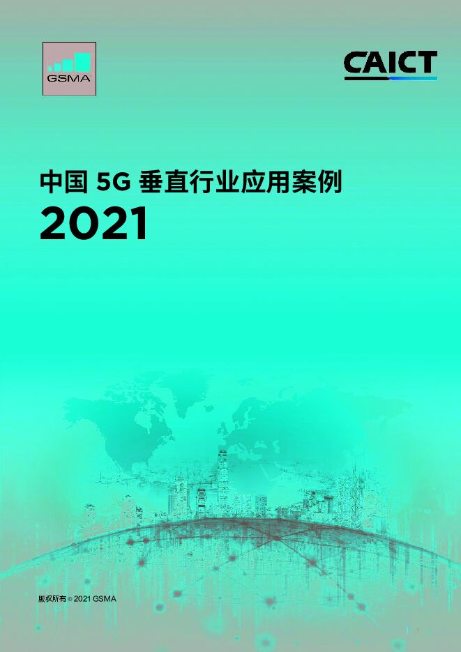 中国5G垂直行业应用案例2021-GSMA+信通院-202102.pdf 中国5G垂直行业应用案例2021-GSMA+信通院-202102.pdf