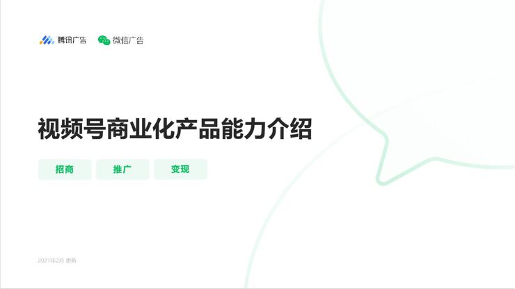 2021年视频号商业化产品能力介绍:招商、推广、变现-腾讯广告-202102.pdf 2021年视频号商业化产品能力介绍:招商、推广、变现-腾讯广告-202102.pdf