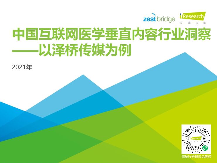 2021年中国互联网医学垂直内容行业洞察-艾瑞-202103.pdf 2021年中国互联网医学垂直内容行业洞察-艾瑞-202103.pdf
