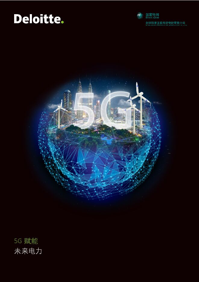 电力行业5G赋能:未来电力-德勤-202103.pdf 电力行业5G赋能:未来电力-德勤-202103.pdf