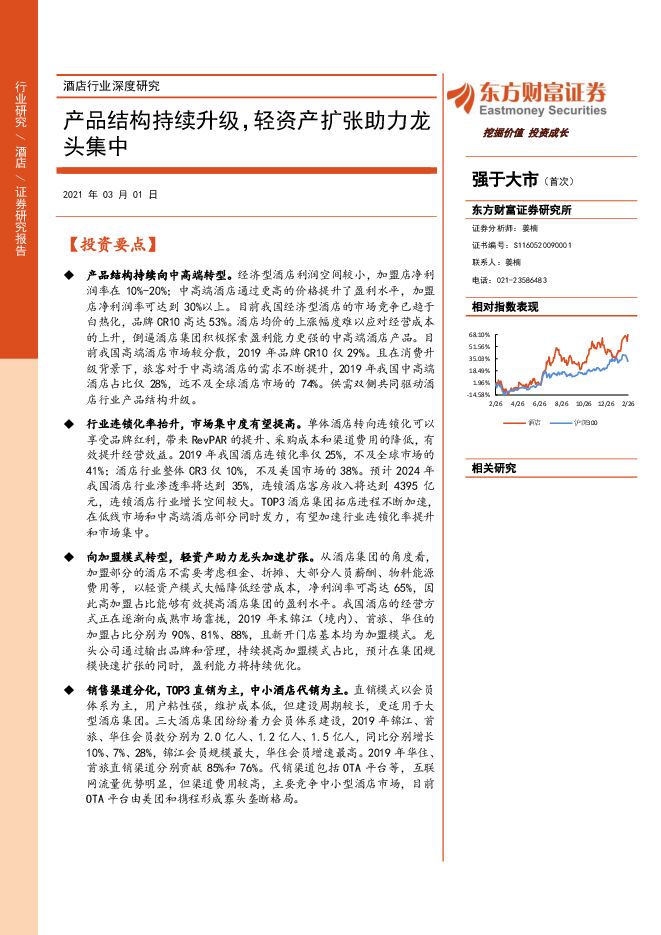 酒店行业深度研究:产品结构持续升级,轻资产扩张助力龙头集中-东方财富证券-20210301.pdf 酒店行业深度研究:产品结构持续升级,轻资产扩张助力龙头集中-东方财富证券-20210301.pdf