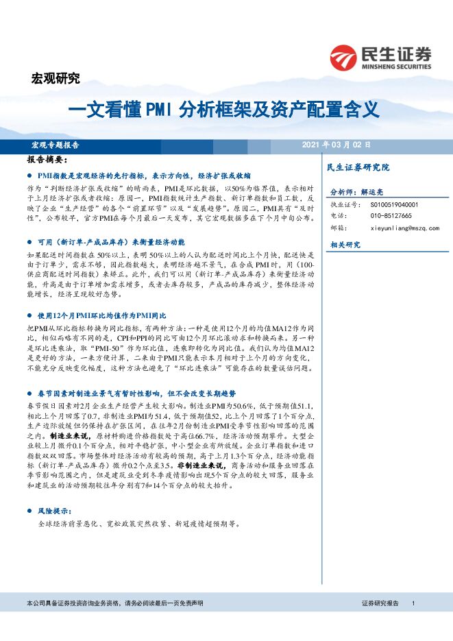 一文看懂PMI分析框架及资产配置含义-民生证券-20210302.pdf 一文看懂PMI分析框架及资产配置含义-民生证券-20210302.pdf