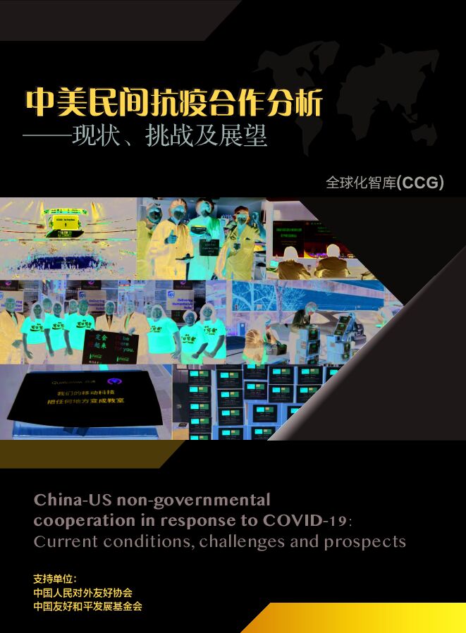 中美民间抗疫合作分析:现状、挑战及展望-全球化智库-202102.pdf 中美民间抗疫合作分析:现状、挑战及展望-全球化智库-202102.pdf