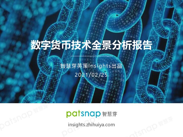 数字货币专利技术全景分析报告.pdf 数字货币专利技术全景分析报告.pdf