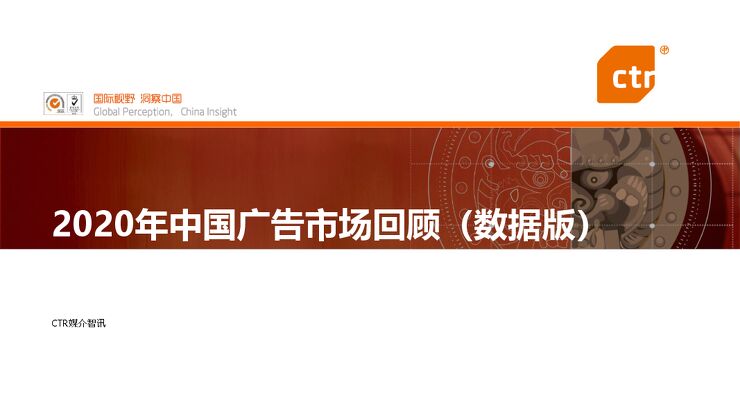 2020年中国广告市场回顾-CTR-202103.pdf 2020年中国广告市场回顾-CTR-202103.pdf