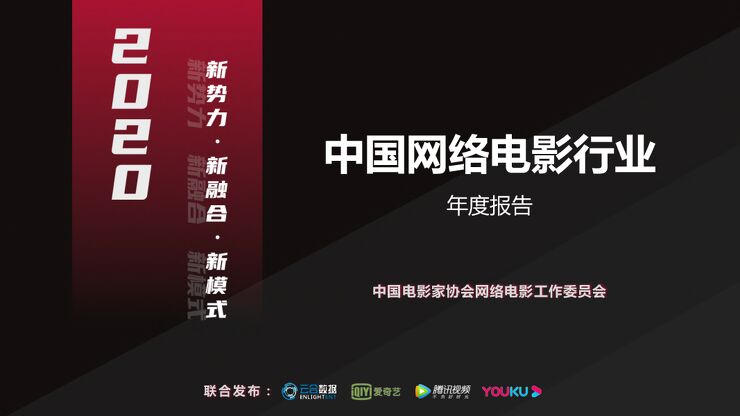 2020中国网络电影行业年度报告-中国电影家协会-202102.pdf
