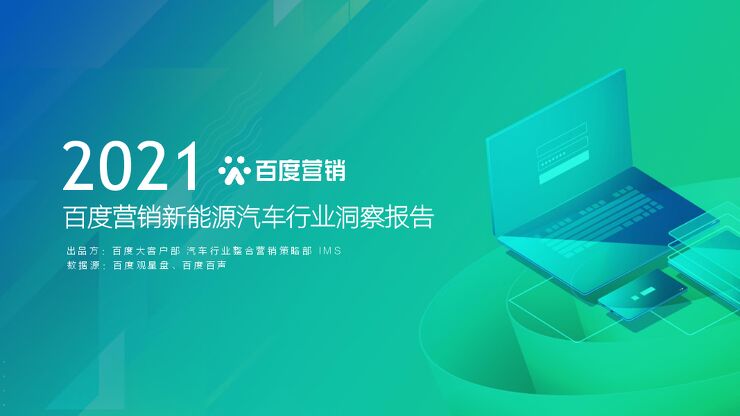 2021百度营销新能源汽车行业报告-百度营销-202102.pdf