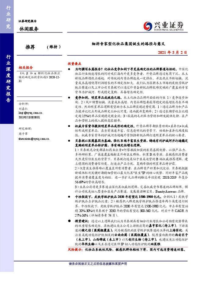 休闲服务行业:细拆专家型化妆品集团诞生的路径与意义-兴业证券-20210302.pdf 休闲服务行业:细拆专家型化妆品集团诞生的路径与意义-兴业证券-20210302.pdf