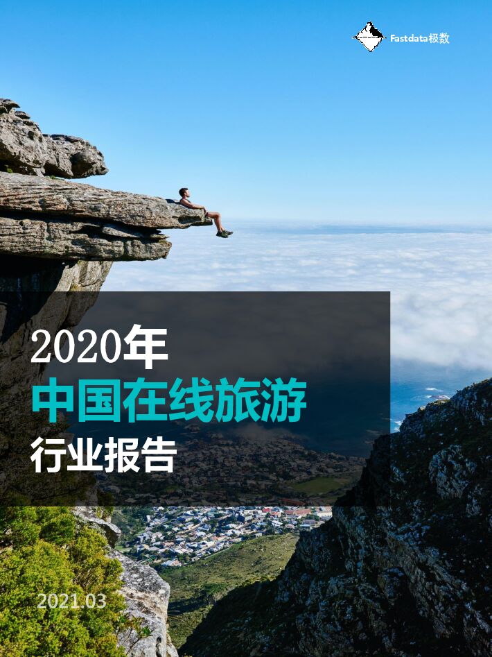 2020年中国在线旅游行业报告-Fastdata极数-202103.pdf 2020年中国在线旅游行业报告-Fastdata极数-202103.pdf