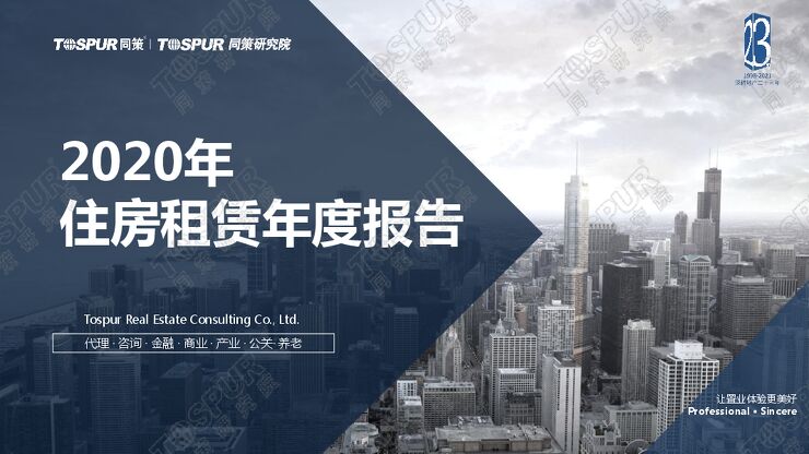 2020年住房租赁年度报告-同策研究院-202103.pdf 2020年住房租赁年度报告-同策研究院-202103.pdf