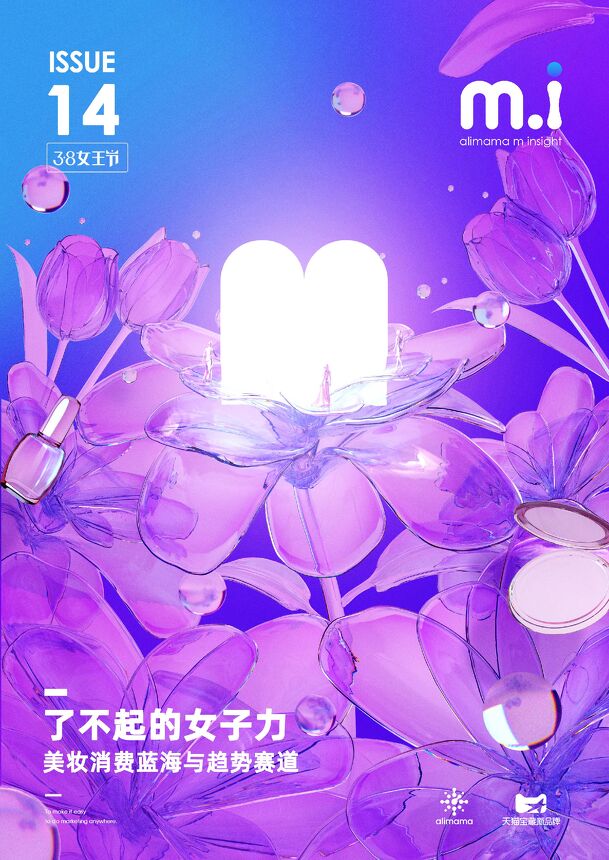 了不起的女子力:美妆消费蓝海与趋势赛道-阿里妈妈-202103.pdf 了不起的女子力:美妆消费蓝海与趋势赛道-阿里妈妈-202103.pdf