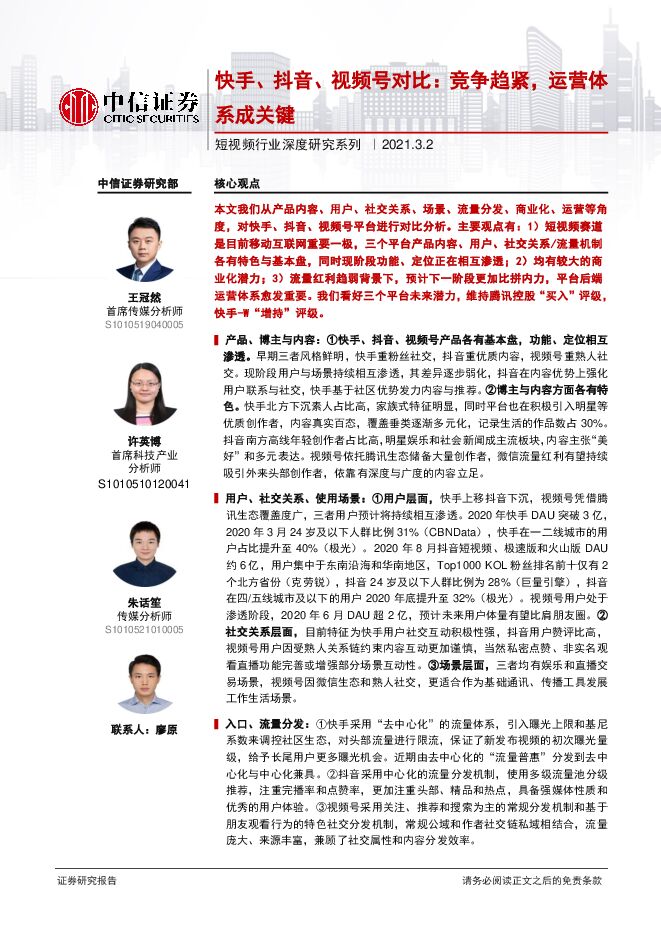 20210302-中信证券-短视频行业深度研究系列:快手、抖音、视频号对比,竞争趋紧,运营体系成关键.pdf 20210302-中信证券-短视频行业深度研究系列:快手、抖音、视频号对比,竞争趋紧,运营体系成关键.pdf