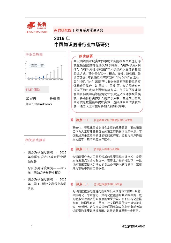 20200924-头豹研究院-知识图谱行业综合系列深度研究:2019年中国知识图谱行业市场研究.pdf 20200924-头豹研究院-知识图谱行业综合系列深度研究:2019年中国知识图谱行业市场研究.pdf