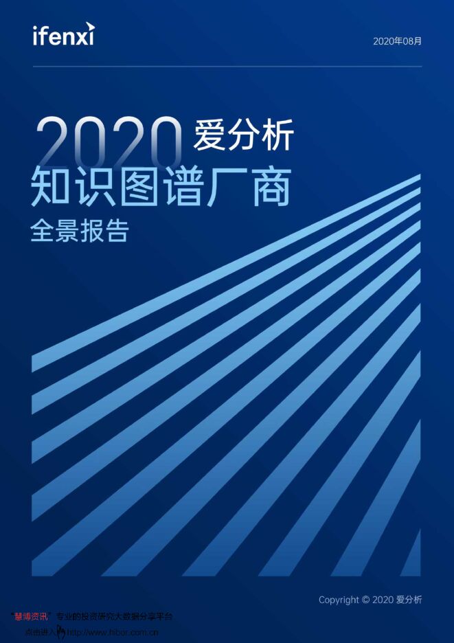 20200812-爱分析-知识图谱厂商全景报告.pdf 20200812-爱分析-知识图谱厂商全景报告.pdf