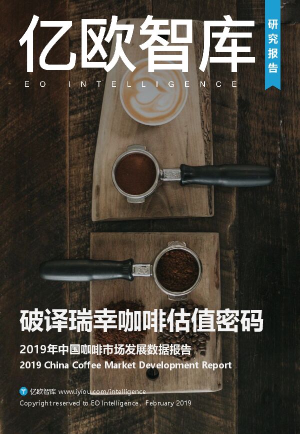 破译瑞幸咖啡估值密码——2019年中国咖啡市场数据报告.pdf 破译瑞幸咖啡估值密码——2019年中国咖啡市场数据报告.pdf