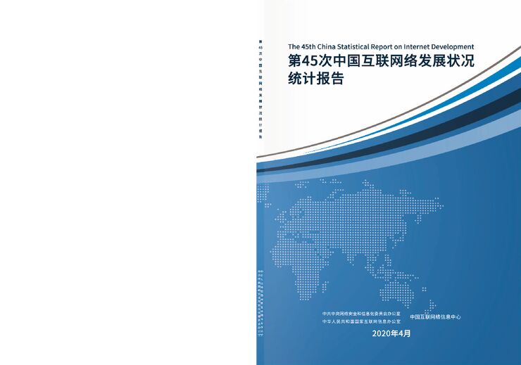 第45次《中国互联网络发展状况统计报告》（全文）.pdf