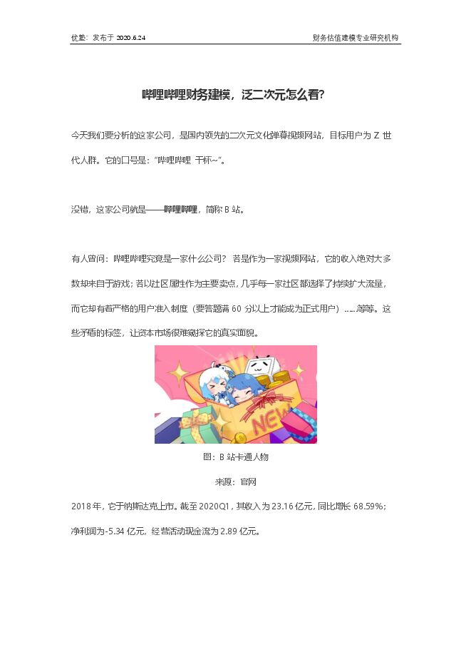 深度解析哔哩哔哩 2020年6月.pdf 深度解析哔哩哔哩 2020年6月.pdf
