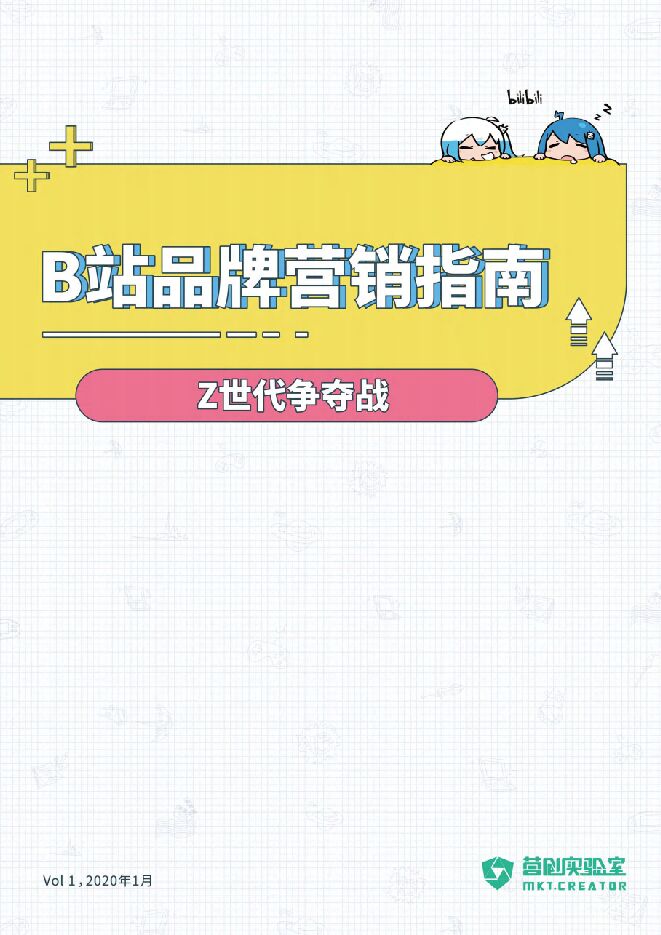 b站品牌营销指南.pdf b站品牌营销指南.pdf