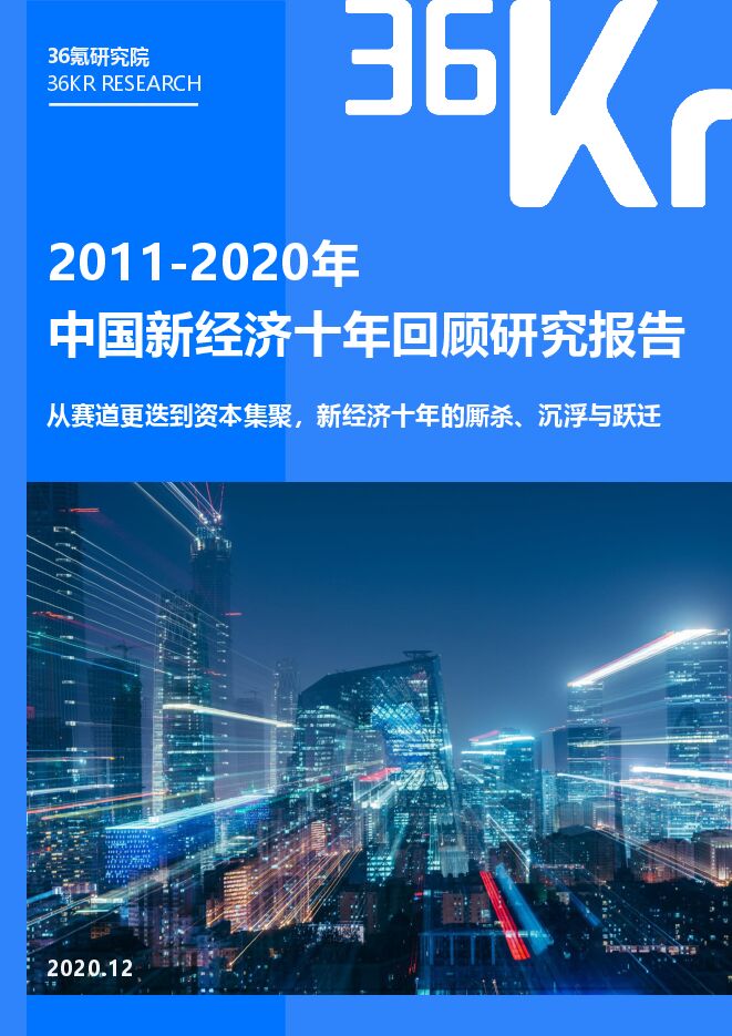 36kr-2011-2020年中国新经济十年回顾研究报告.pdf 36kr-2011-2020年中国新经济十年回顾研究报告.pdf