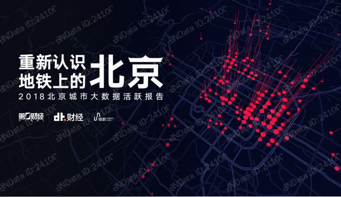 2018北京城市大数据活跃报告.pdf 2018北京城市大数据活跃报告.pdf