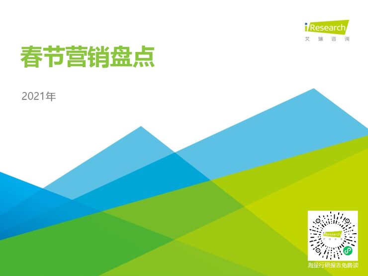 艾瑞咨询:2021年春节营销盘点报告.pdf 艾瑞咨询:2021年春节营销盘点报告.pdf