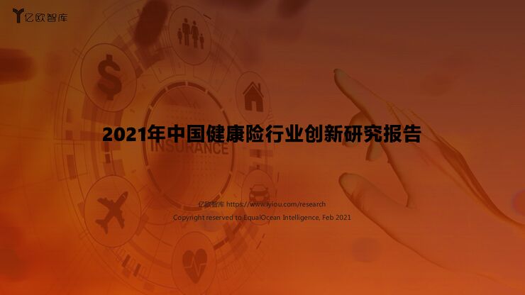 20210301-亿欧智库-2021年中国健康险行业创新研究报告.pdf