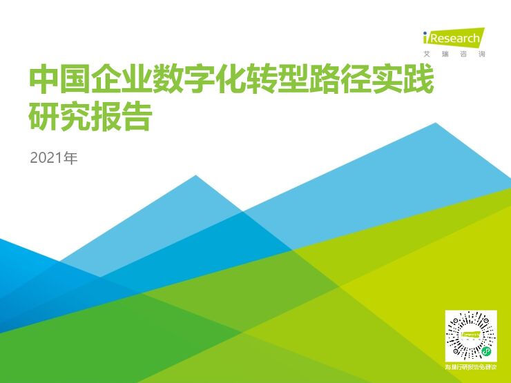 艾瑞咨询:2021年中国企业数字化转型路径实践研究报告.pdf 艾瑞咨询:2021年中国企业数字化转型路径实践研究报告.pdf