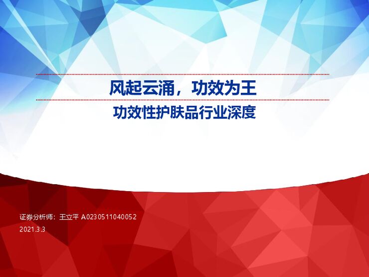 功效性护肤品行业深度:风起云涌,功效为王-申万宏源-20210303.pdf 功效性护肤品行业深度:风起云涌,功效为王-申万宏源-20210303.pdf
